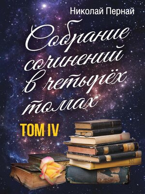 cover image of Собрание сочинений в четырех томах. Том 4